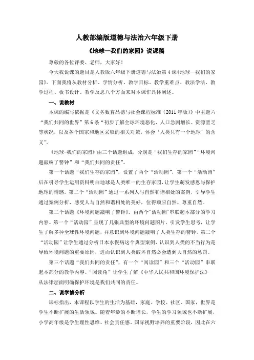 道德与法治《地球—我们的家园》说课稿(共计2课时)