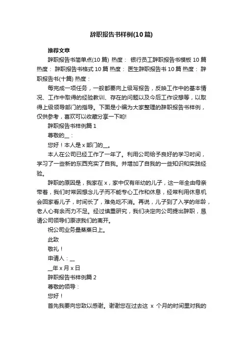 辞职报告书样例（10篇范文）