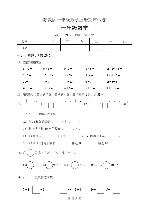 苏教版一年级数学上册期末试卷(含答案)