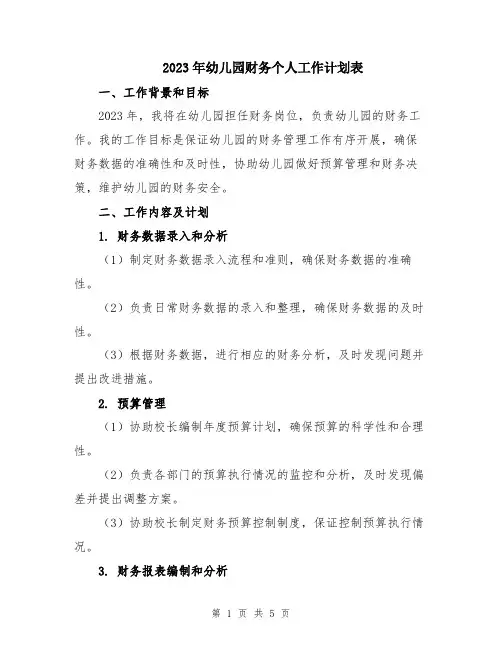 2023年幼儿园财务个人工作计划表