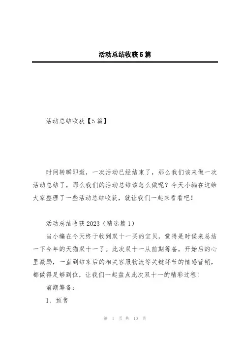 活动总结收获5篇