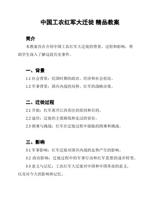 中国工农红军大迁徙 精品教案