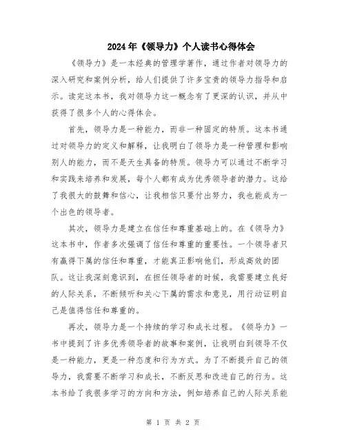 2024年《领导力》个人读书心得体会