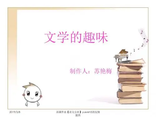 文学的趣味-PPT课件