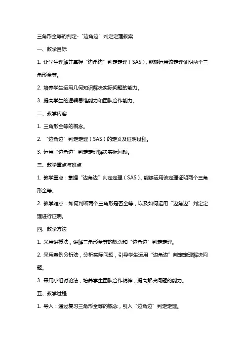 三角形全等的判定“边角边”判定定理教案