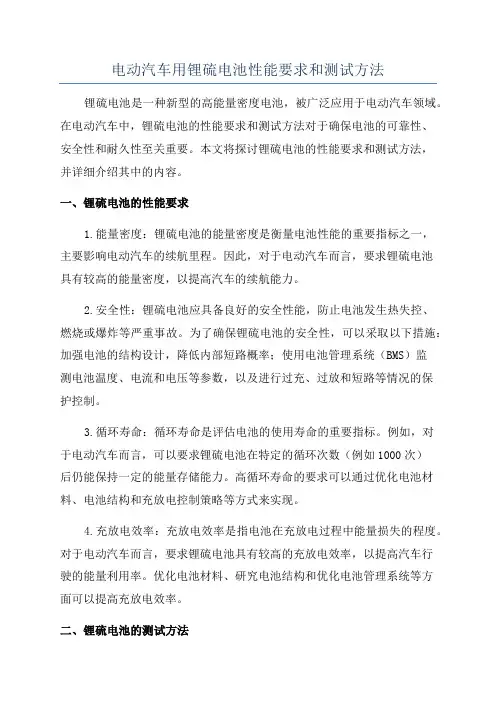电动汽车用锂硫电池性能要求和测试方法