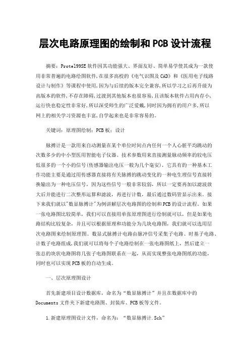 层次电路原理图的绘制和PCB设计流程