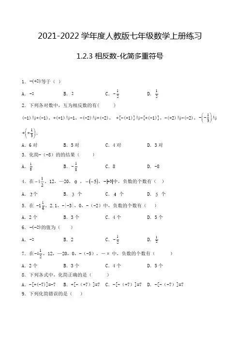 七年级数学上册1.2.3 相反数-化简多重符号 选择题专项练习一(人教版,含解析)