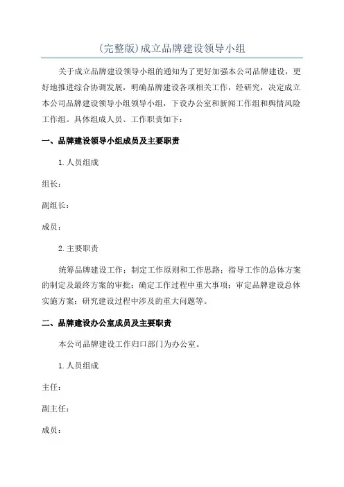 (完整版)成立品牌建设领导小组