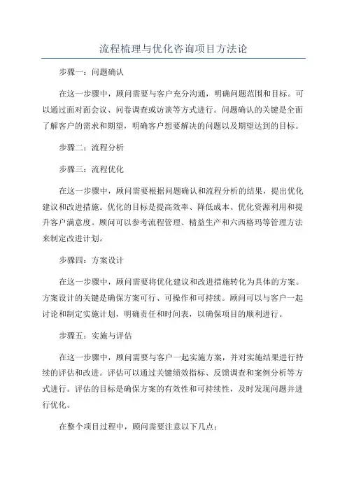流程梳理与优化咨询项目方法论