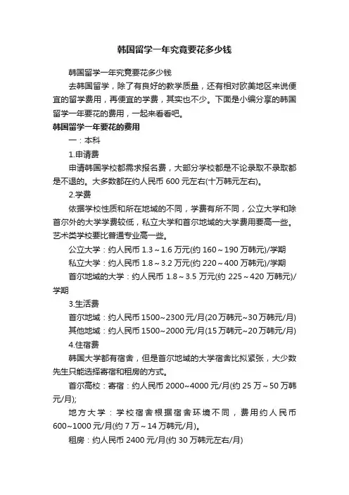 韩国留学一年究竟要花多少钱