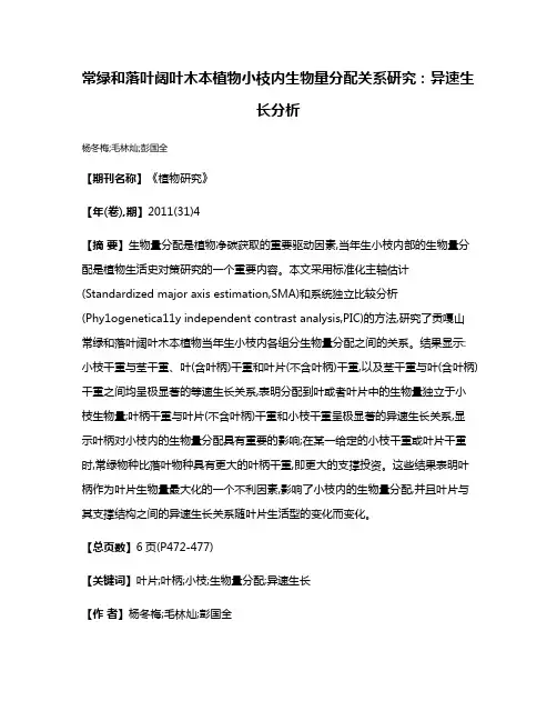 常绿和落叶阔叶木本植物小枝内生物量分配关系研究:异速生长分析