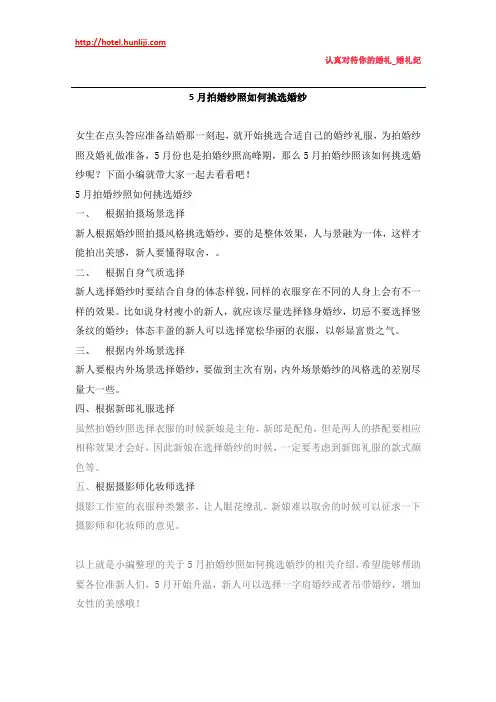 婚礼纪：5月拍婚纱照如何挑选婚纱