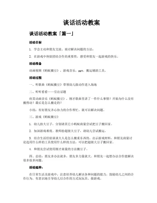 谈话活动教案