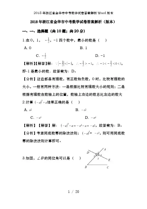 2018年浙江省金华市中考数学试卷答案解析Word版本