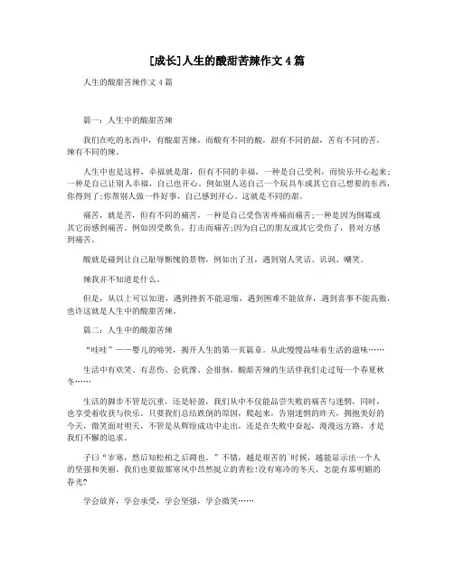 [成长]人生的酸甜苦辣作文4篇