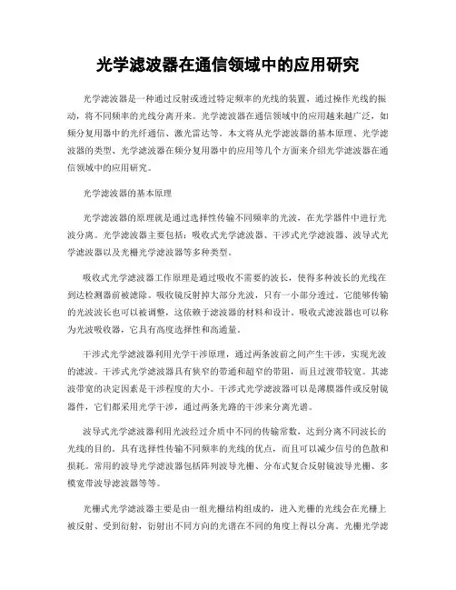 光学滤波器在通信领域中的应用研究