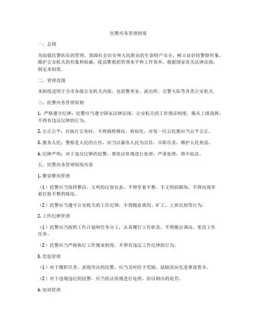 民警内务管理制度