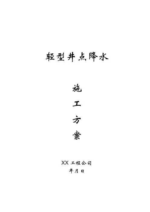 轻型井点降水方案