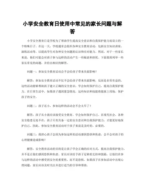 小学安全教育日使用中常见的家长问题与解答