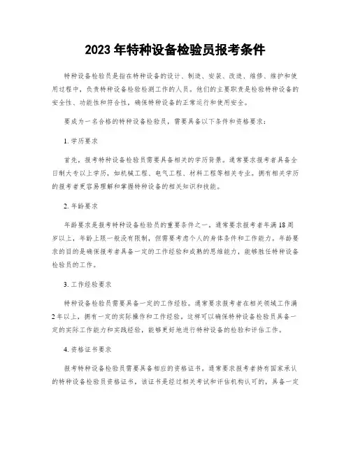 2023年特种设备检验员报考条件