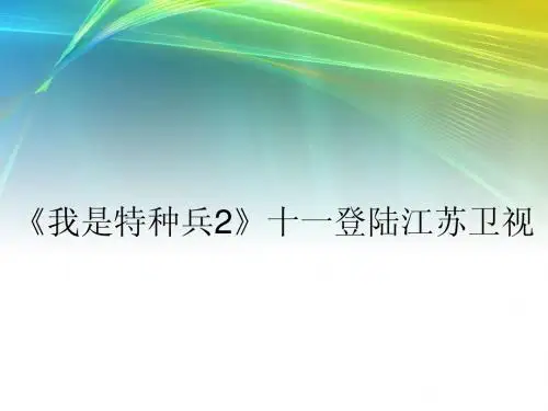 《我是特种兵2》十一登陆江苏卫视