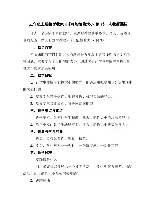 五年级上册数学教案-4《可能性的大小例3》人教新课标