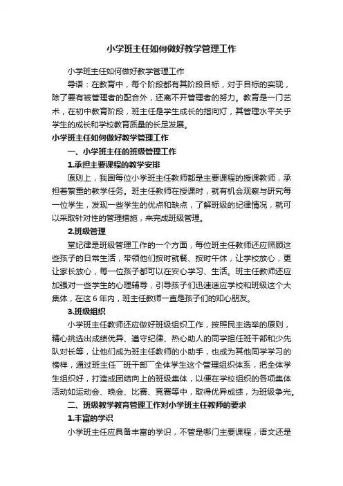 小学班主任如何做好教学管理工作