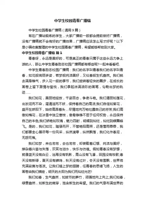 中学生校园青春广播稿（通用9篇）