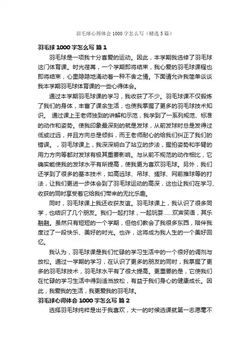 羽毛球心得体会1000字怎么写（精选5篇）