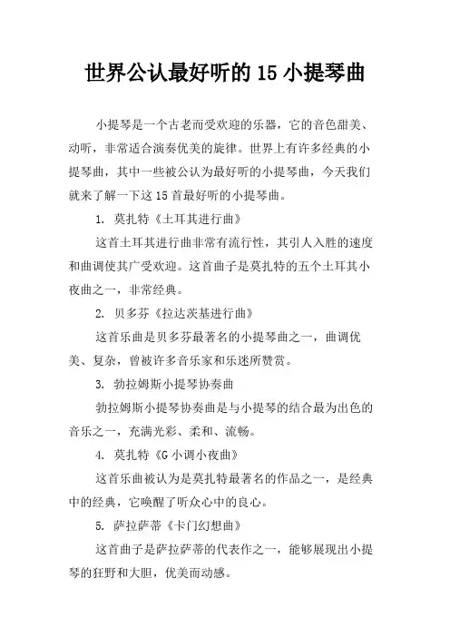 世界公认最好听的15小提琴曲