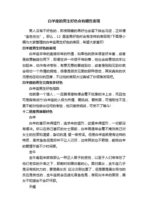白羊座的男生好色会有哪些表现