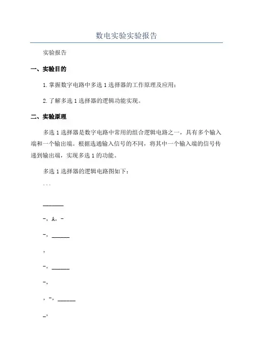 数电实验实验报告