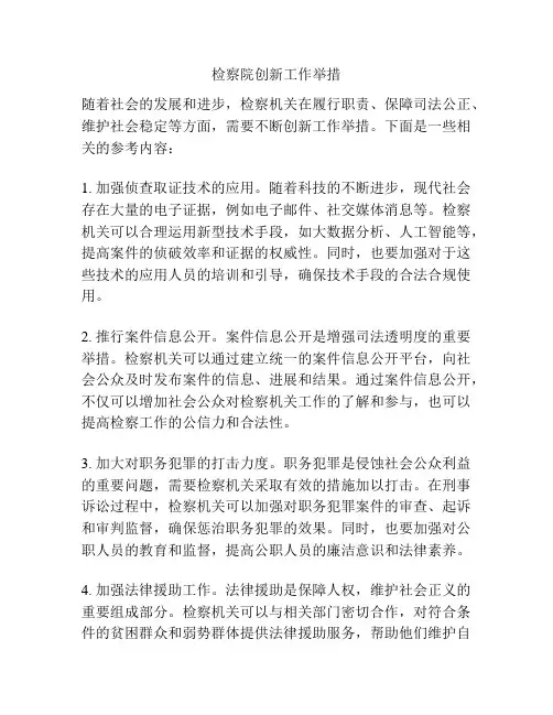 检察院创新工作举措