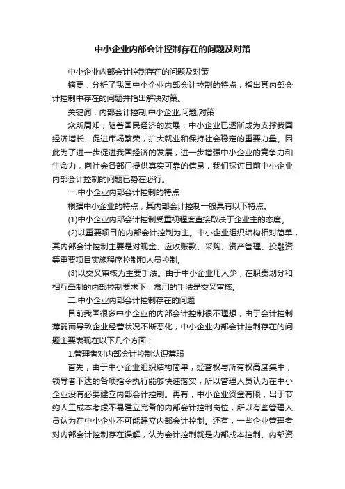 中小企业内部会计控制存在的问题及对策