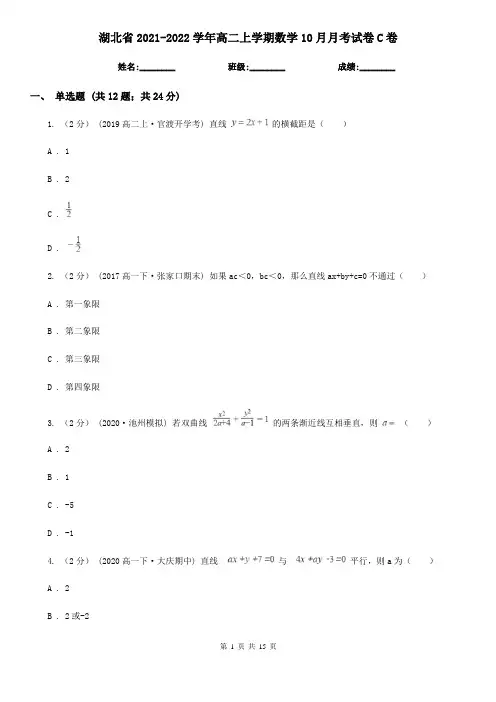 湖北省2021-2022学年高二上学期数学10月月考试卷C卷