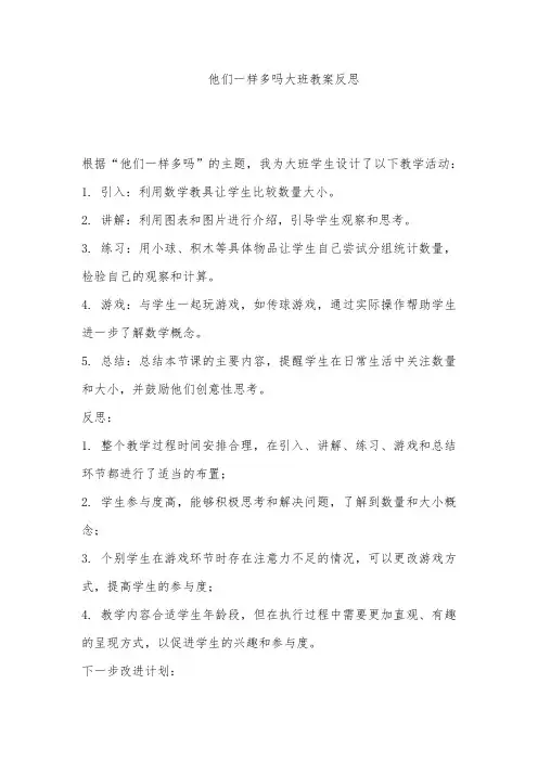 他们一样多吗大班教案反思