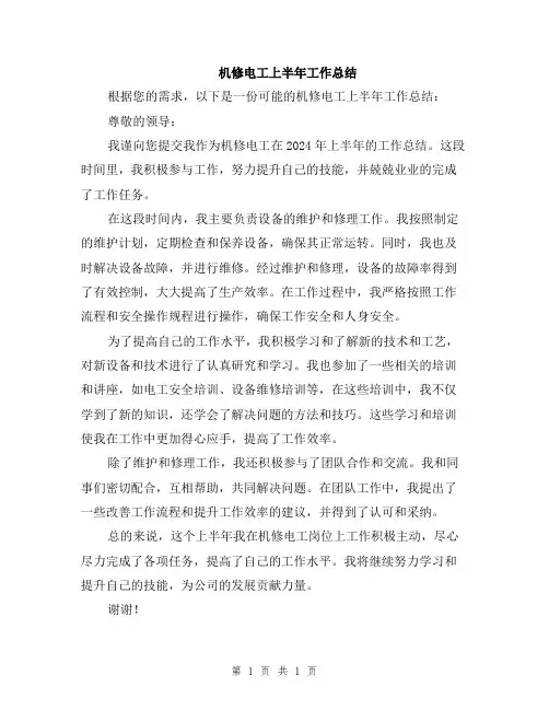 机修电工上半年工作总结