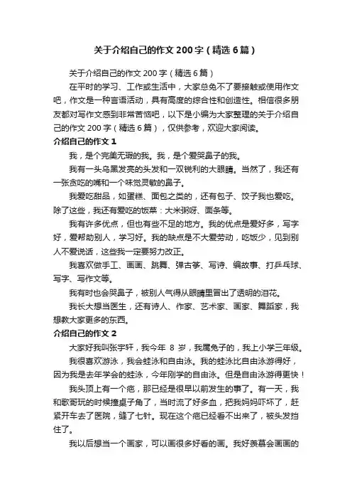 关于介绍自己的作文200字（精选6篇）