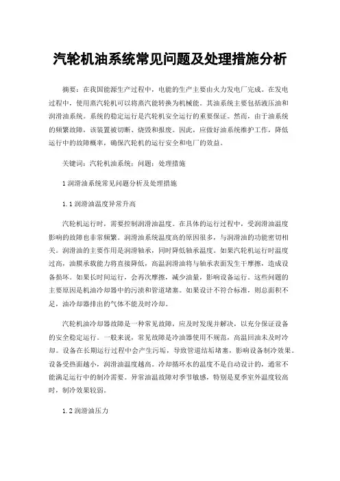 汽轮机油系统常见问题及处理措施分析