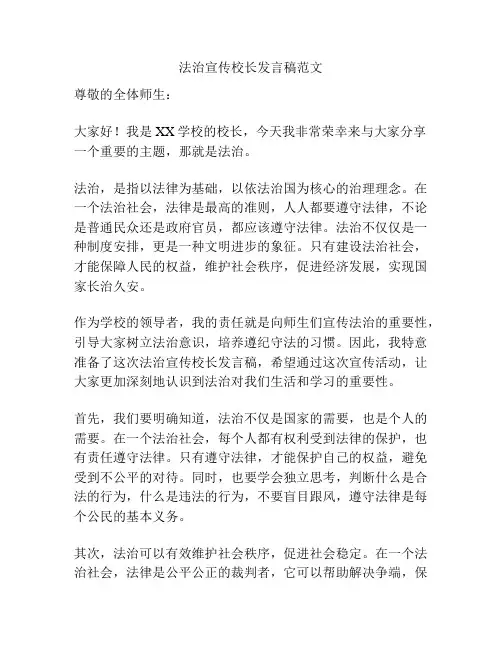 法治宣传校长发言稿范文
