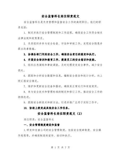 安全监督科长岗位职责范文（4篇）
