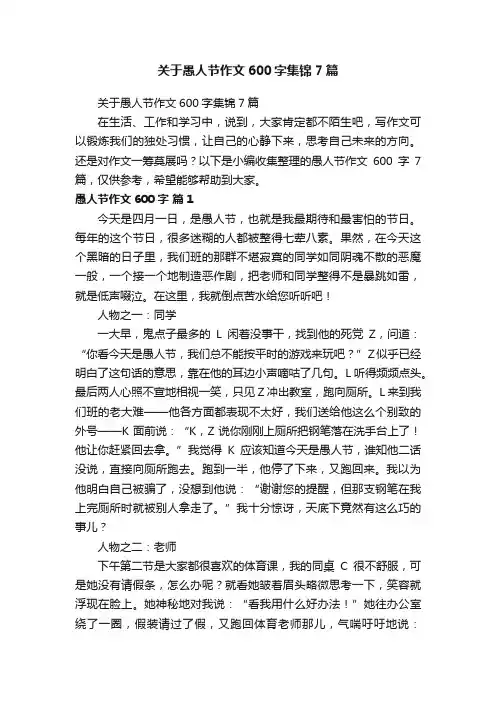 关于愚人节作文600字集锦7篇