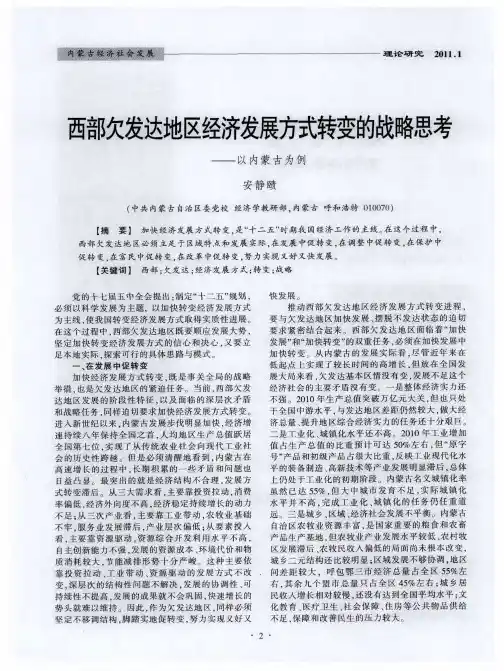 西部欠发达地区经济发展方式转变的战略思考——以内蒙古为例