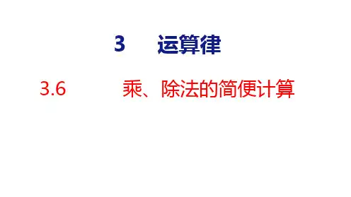 人教版(2023春)数学三年级下册3-6  乘、除法的简便计算
