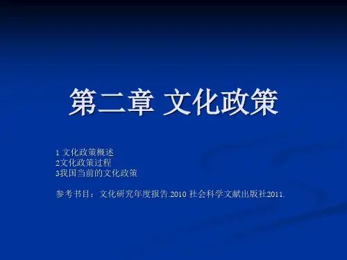 第二章_文化政策