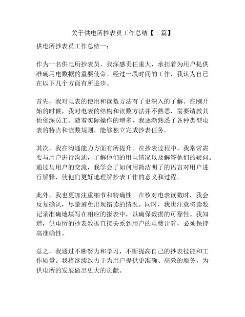 关于供电所抄表员工作总结【三篇】