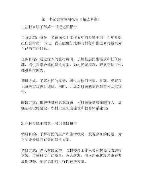 第一书记驻村调研报告(精选多篇)