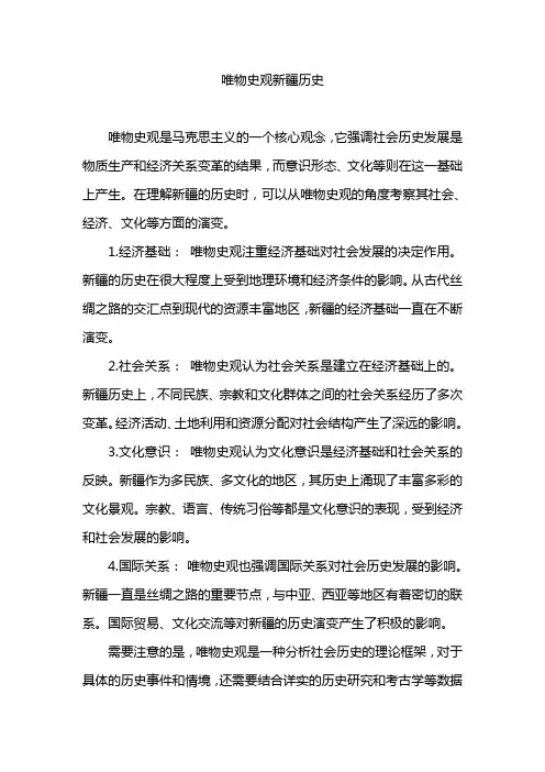 唯物史观新疆历史