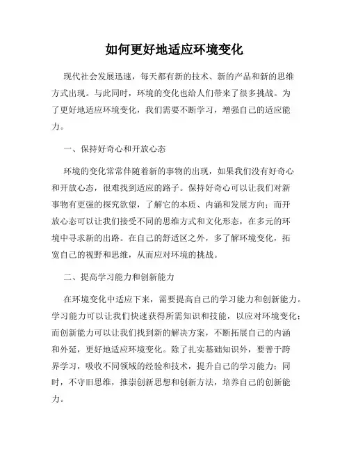 如何更好地适应环境变化